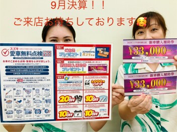 ９月は決算月！お得な情報が盛り沢山！！来店お待ちしております！！